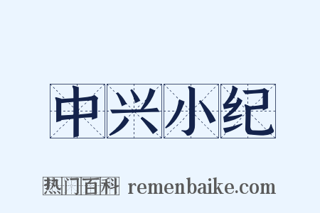 中兴小纪是什么意思的图片